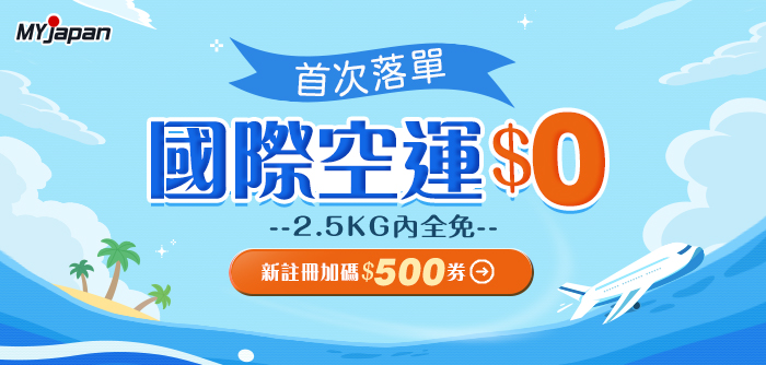 首次落單免運