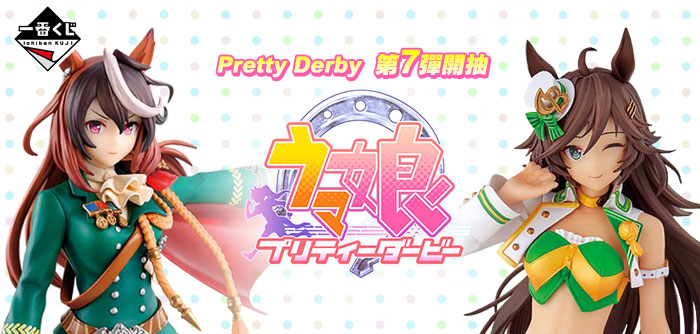 一番賞 賽馬娘