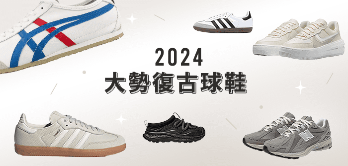 2024大勢鞋款