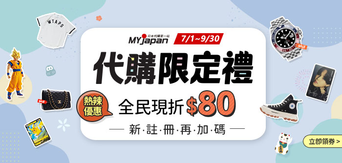 7~9月代購限定禮
