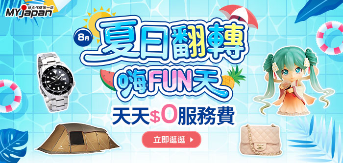 8月優惠