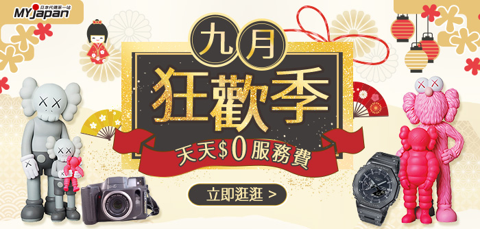 9月優惠