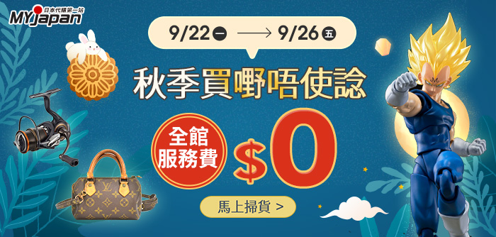 9月快閃