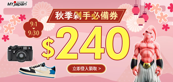 9月折價券